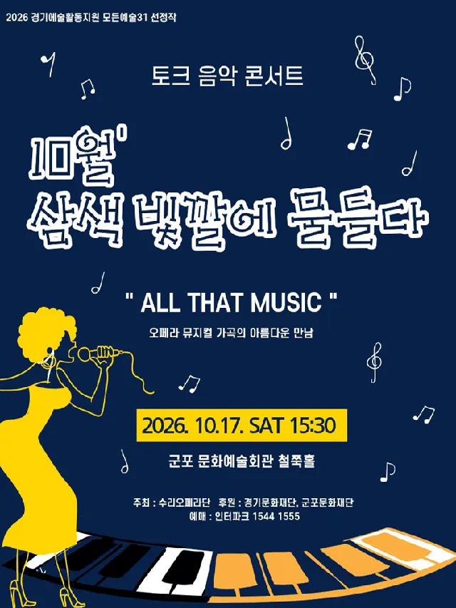 토크 음악콘서트, 삼색 빛깔에 물들다 [군포] (10월)