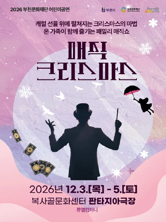 패밀리 매직쇼 [부천]