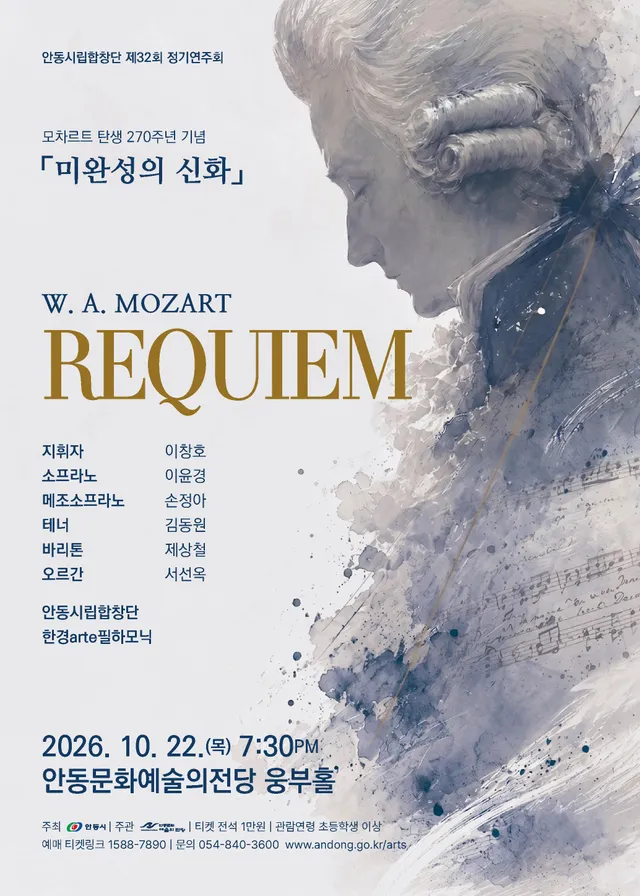 제32회 안동시립합창단 정기연주회: 모차르트 레퀴엠