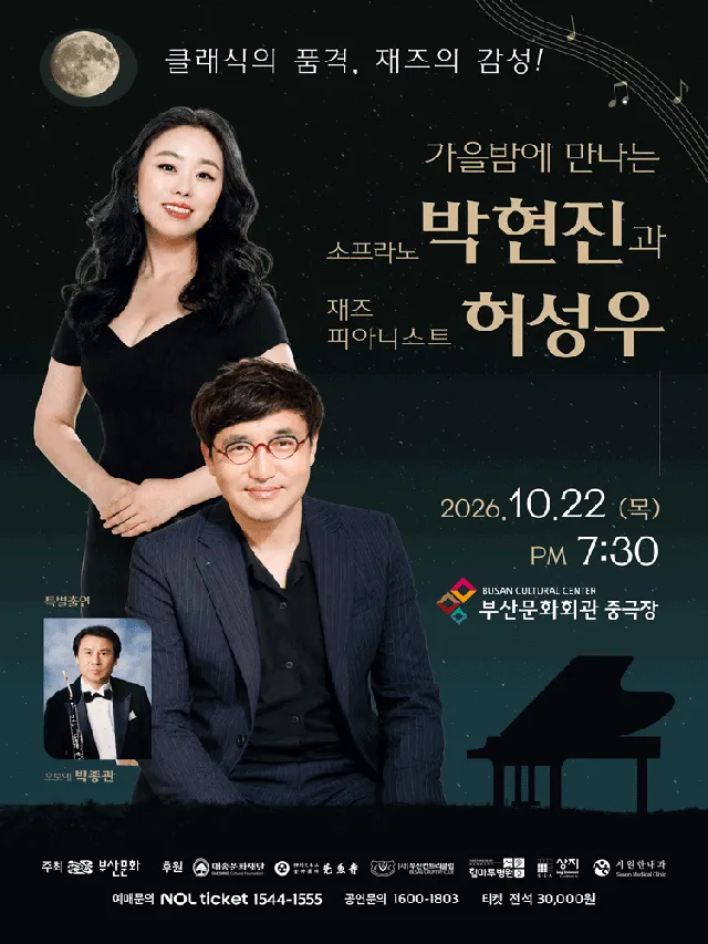 가을밤에 만나는 소프라노 박현진과 재즈피아니스트 허성우 [부산]