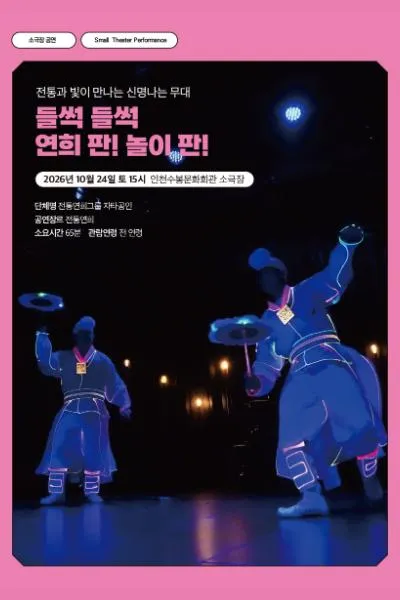 수봉IN기획공연, 들썩 들썩 연희 판! 놀이 판! [인천]