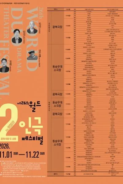 제26회 월드 2인극 페스티벌, 사돈언니