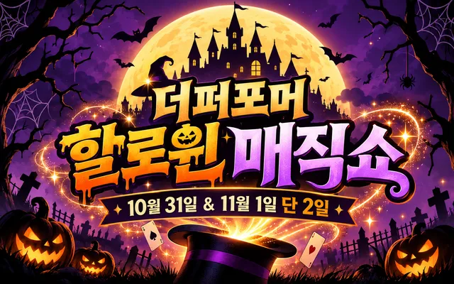 할로윈 매직쇼 [화성]