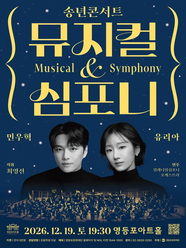 영등포아트홀 기획공연, 송년콘서트: 뮤지컬 & 심포니