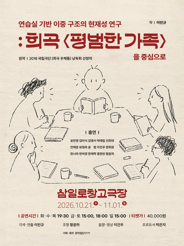 연습실 기반 이중 구조의 현재성 연구: 희곡 평범한 가족을 중심으로