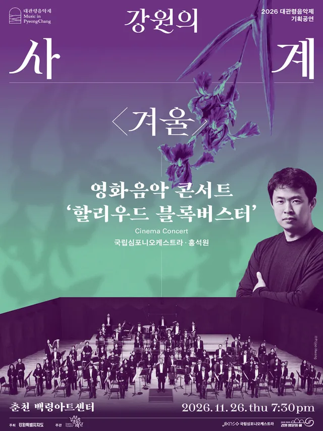 대관령음악제, 강원의 사계 겨울: 영화 음악 콘서트, 할리우드 블록버스터 [춘천]