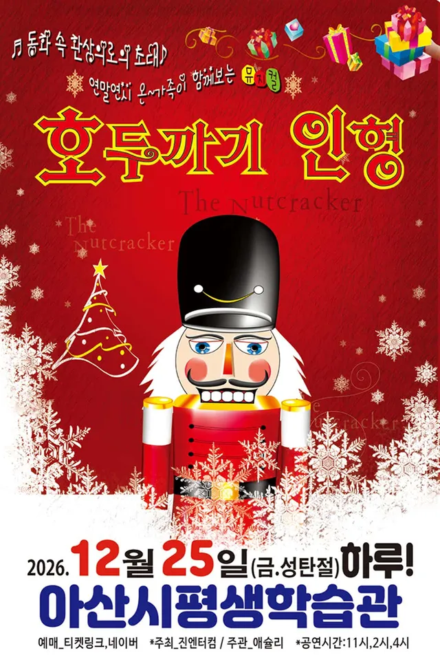 호두까기인형 [아산]