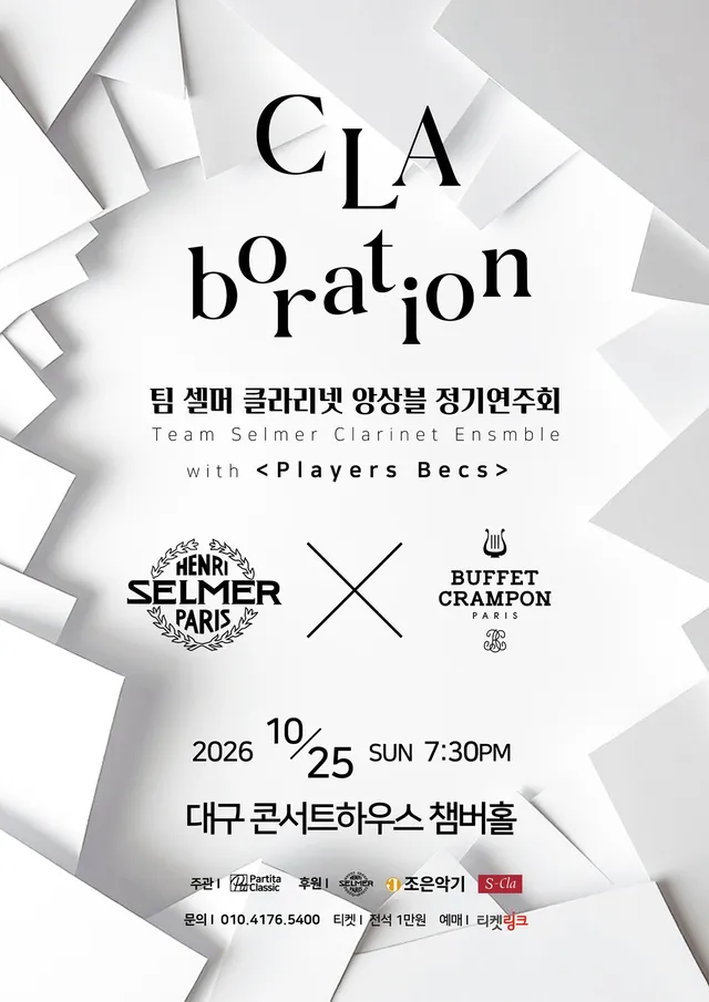 제3회 팀셀머 클라리넷 정기연주회 [대구]
