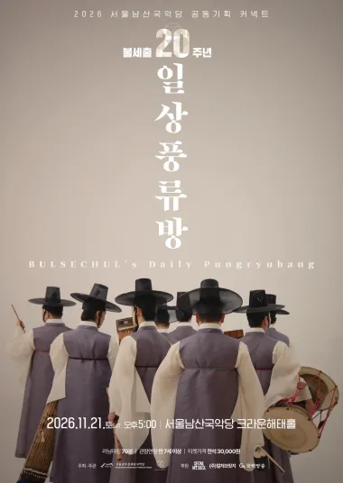 불세출의 일상풍류방
