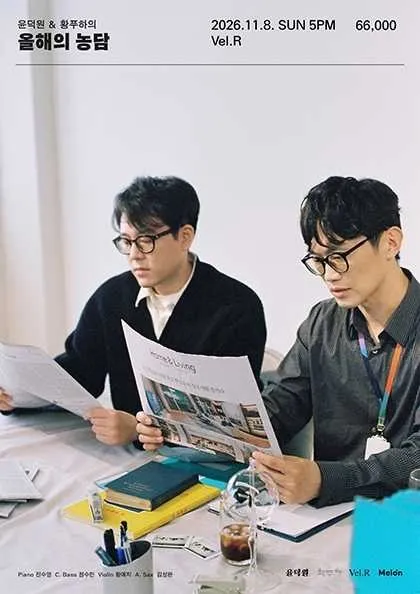 윤덕원 x 황푸하: 올해의 농담