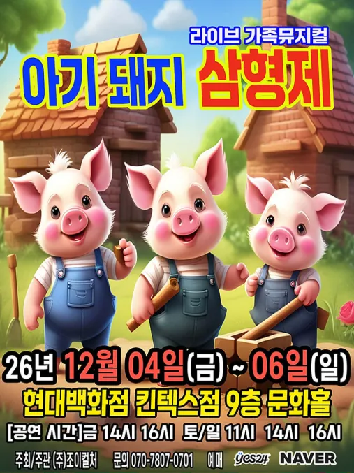 아기돼지 삼형제 [고양]