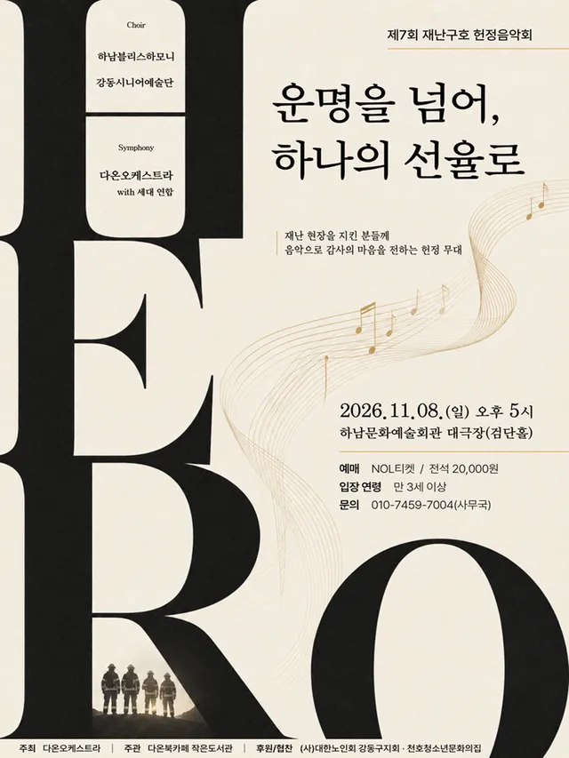 제7회 재난구호 헌정음악회 [하남]