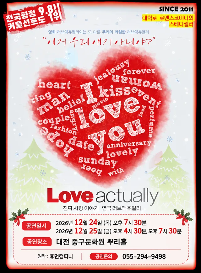러브액츄얼리 [대전]