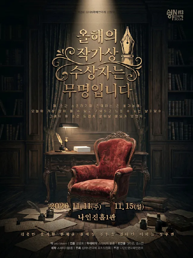 제3회 심야N연극제, 올해의 작가상 수상자는 무명입니다