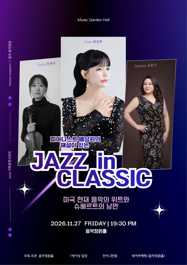 피아니스트 배성희의 해설이 있는 JAZZ in CLASSIC [대전]