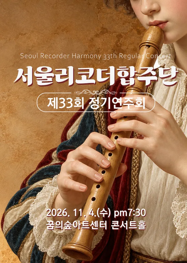 제33회 서울리코더합주단 정기연주회