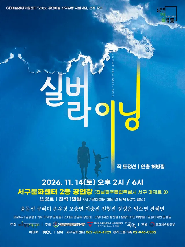 실버 라이닝 [광주]