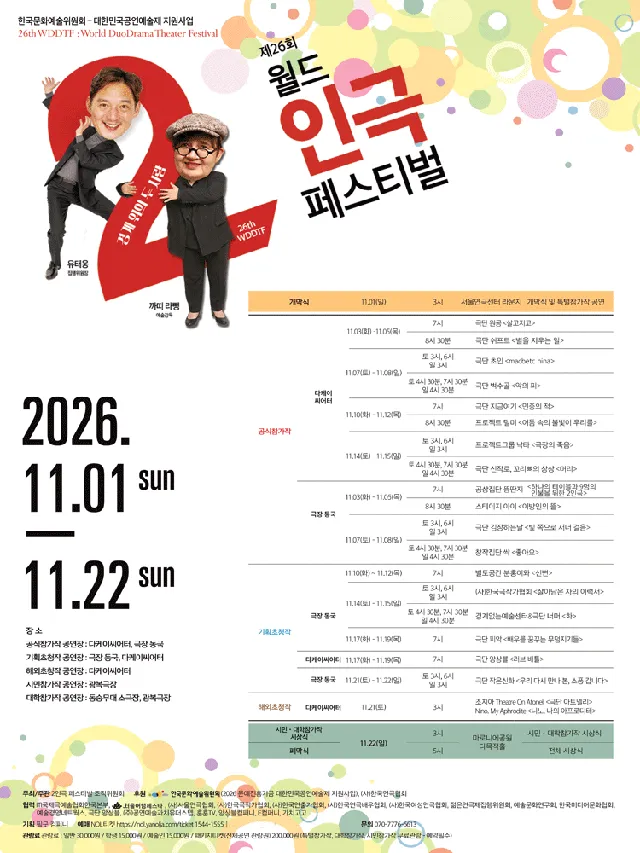 제26회 월드 2인극 페스티벌, 배우를 꿈꾸는 무덤지기들