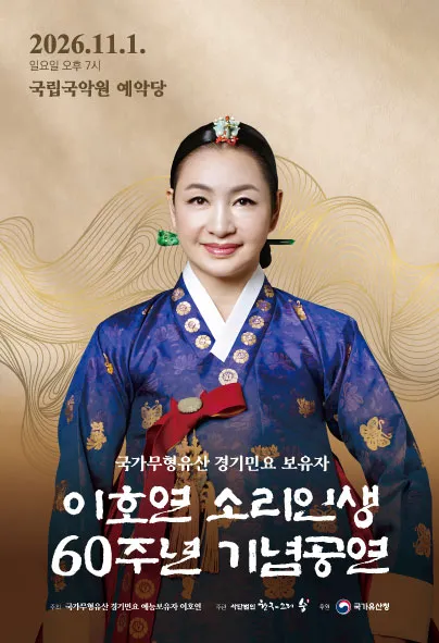 국가무형유산 경기민요 예능보유자 이호연의 소리인생 60주년 기념공연