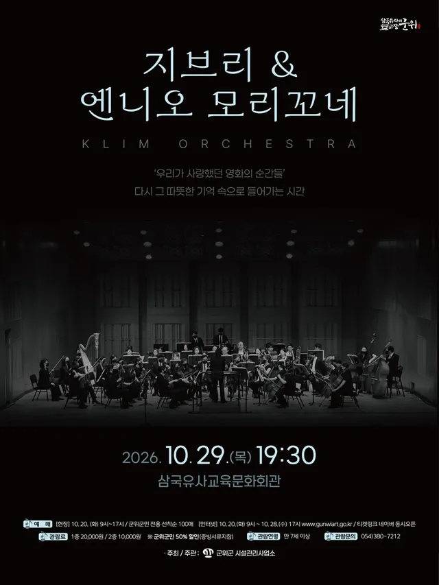 지브리 & 엔니오모리꼬네 클림오케스트라 콘서트 [군위]