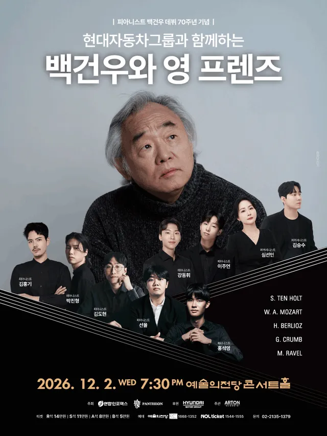현대자동차그룹과 함께하는 백건우와 영 프렌즈 [서울]