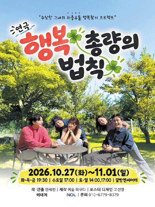 행복 총량의 법칙 [대학로]