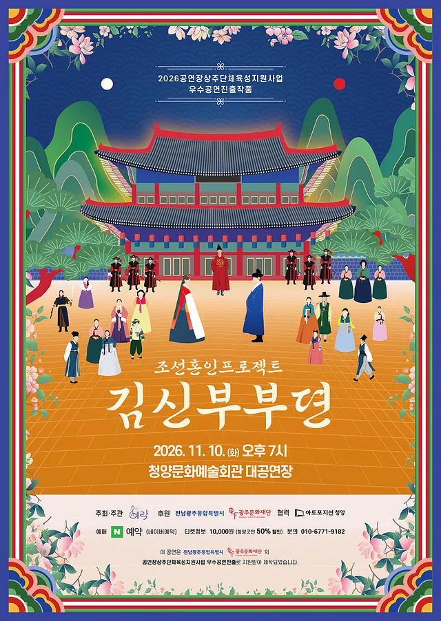 조선혼인프로젝트: 김신부부뎐 [청양]