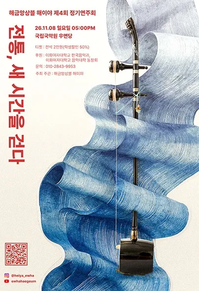 제4회 해금앙상블 해이야 정기연주회: 전통, 새 시간을 걷다