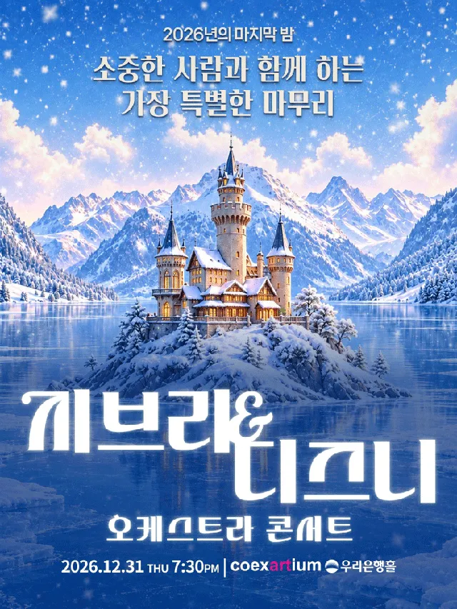 지브리 & 디즈니 오케스트라 콘서트 [서울 강남]