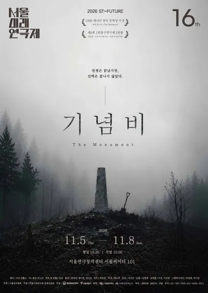 제16회 서울미래연극제, 기념비
